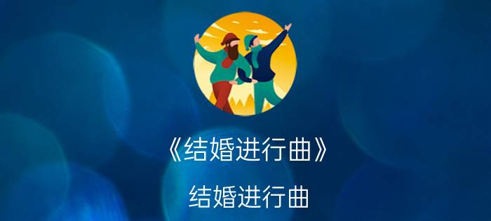 《结婚进行曲》（结婚进行曲 2007年徐峥主演国产电视剧）